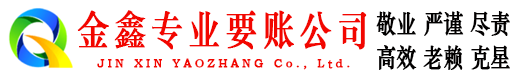 莱阳金鑫讨账公司